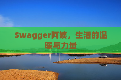 Swagger阿姨，生活的温暖与力量